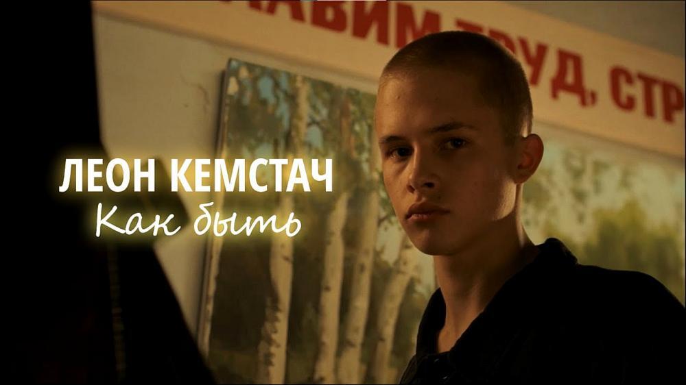 Кемстач клип как быть. Кемстач клип как быть